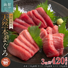 【ふるさと納税】天然 本まぐろ 赤身 150g前後 中トロ 150g前後 大トロ 120g前後 津軽海峡産 セレクト 朝市 瞬間液体冷凍機 急速冷凍 品質 冷凍 解凍するだけ 簡単 お好み 部位 とれたて 風味 食感 函館朝市 のし対応可 お取り寄せ お取り寄せグルメ 北海道 函館市 送料無料