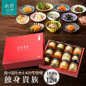 【ふるさと納税】独身貴族 12本 生珍味 詰め合わせ 小瓶 1本約40g 食べきり 少量サイズ 晩酌 松前漬 いか塩辛 いかうに数の子 うにくらげ ソーラン漬 細切昆布 数の子山海漬 ほたて塩辛 たこ塩辛 うに帆立 たこわさび 化粧箱入り 冷蔵 北海道 函館市 送料無料