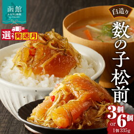 【ふるさと納税】≪発送月指定可≫ 松前漬け 白造り 数の子 335g 3個 6個 セット 竹田食品 大ぶり 定番 いか 昆布 醤油漬け 白醤油たれ 海の幸 海鮮 魚介類 魚卵 つまみ おかず ごはんのお供 ごはんにのせて 歯ごたえ 北海道 函館 送料無料 お取り寄せグルメ