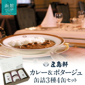 【ふるさと納税】五島軒 カレー＆ポタージュ 缶詰 3種4缶 セット ビーフカレー 甘口 中辛 国産牛 パンプキンポタージュ 本格カレー ギフト 贈答 北海道 函館市 送料無料