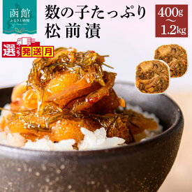 【ふるさと納税】≪発送月指定可≫【選べる 内容量】数の子松前漬 400g 600g 800g 1.2kg 弥生水産 函館朝市 オリジナル 秘伝のタレ 厳選 サイズ大 ふんだん 数の子 松前漬け ごちそう 逸品 するめいか 昆布 解凍するだけ ご飯のお供 おつまみ 酒の肴 函館市 送料無料