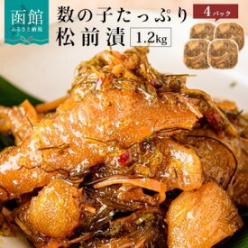 【ふるさと納税】数の子松前漬 300g × 4パック 計 1.2kg 弥生水産 函館朝市 オリジナル 秘伝のタレ 厳選 サイズ大 ふんだん 数の子 松前漬け 海のごちそう 逸品 するめいか 昆布 解凍するだけ ご飯のお供 おつまみ 酒の肴 おかず 冷凍 北海道 函館市 送料無料