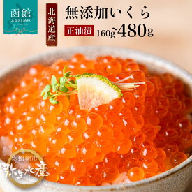 【ふるさと納税】国産 鮭 無添加 いくら正油漬 選べる内容量 80g×2 160g×2 160g×3 パック 鮭 卵魚 卵醤油漬け 昆布 出汁 プチプチ 食感 とろける 本来の甘み 小分け 使い切り サイズ 海鮮 海鮮丼 魚介類 冷凍 お取り寄せ グルメ 北海道 函館市 送料無料