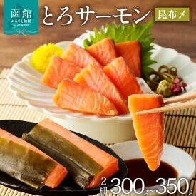 【ふるさと納税】函館朝市 弥生水産 とろサーモン昆布〆(お刺身用) 函館加工