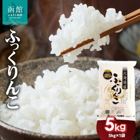 【ふるさと納税】【令和7年産】北海道産 ブランド米 函館育ち ふっくりんこ 5kg 2025年度産 米 お米 白米 甘み ふっくら つやつや もっちり 強い甘み 粒の食感 高品質米 贈り物 白ご飯 ご飯 おにぎり おむすび お弁当 和食 北海道米 お取り寄せ 北海道 函館市 送料無料