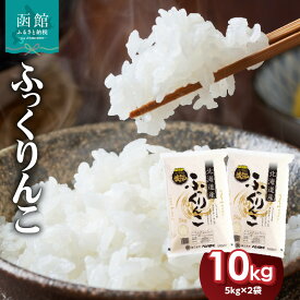 【ふるさと納税】【令和7年産】北海道産 ブランド米 函館育ち ふっくりんこ 5kg × 2袋 計 10kg セット 2025年度産 米 お米 白米 甘み ふっくら つやつや やわらかい 深い甘み 高品質米 おにぎり おむすび 和食 道南 北海道米 お取り寄せ 北海道 函館市 送料無料