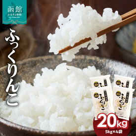 【ふるさと納税】【令和7年産】北海道産 ブランド米 函館育ち ふっくりんこ 5kg × 4袋 計 20kg セット 2025年度産 ふっくら つやつや もっちり 粘り 強い甘み 旨み 贈り物 やわらか 米 お米 白米 精米 おにぎり お弁当 丼 和食 お取り寄せ 北海道 函館市 送料無料