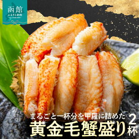 【ふるさと納税】黄金毛蟹盛り 約 150g × 2杯 蟹酢付 北海道産 毛ガニ 蟹剥き 一匹分 丸ごと 甲羅 盛り付け 食べやすい 手間いらず 美味しい 蟹本来の味 食べ応え抜群 手が汚れない 魚介類 水産 加工品 食品 食べ物 冷凍 お取り寄せ グルメ 北海道 函館 ふるさと 送料無料