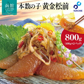 【ふるさと納税】本数の子 松前漬け 400g × 2パック セット 一本羽 数の子 4本以上 使用 コリコリ食感 ご飯のお供 素材の旨み 昆布 おつまみ 厳選 おかず 歯ごたえ抜群 お取り寄せ お取り寄せグルメ 北海道 函館市 送料無料