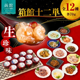 【ふるさと納税】布目 箱館十二単 珍味 生珍味 セット 化粧箱 おつまみ ご飯のお供 ギフトセット いか塩辛 つぶジャン辛 数の子松前漬 おさしみ松前 ほたてわさび 味の数の子 いか明太 いか黄金 えびジャン辛 いか豆板醤 松前漬 たこわさび 北海道 函館 送料無料