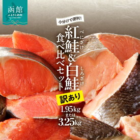 【ふるさと納税】【訳あり】 紅鮭 300g 白鮭 350g 切落し セット さけ 食べ比べ 選べる 内容量 各 3袋 5袋 個包装 カット済み 焼くだけ 便利 焼魚 ムニエル ソテー ホイル焼き フライ おかず 朝食 お弁当 魚介類 海の幸 海鮮 北海道 函館 送料無料 お取り寄せグルメ