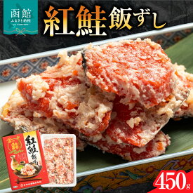 【ふるさと納税】紅さけ 飯寿司 紅鮭 鮭 さけ しゃけ いずし イズシ すし 鮭いずし 鮭飯寿司 北海道 函館 はこだて