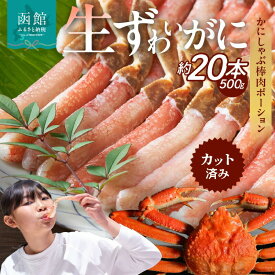 【ふるさと納税】生ずわいがに かにしゃぶ 棒肉ポーション カット済み 約500g 食べ応え 抜群 脚 丸ごとカット フルポーション 殻処理済み 手間いらず お刺身 鍋 しゃぶしゃぶ カニしゃぶ 雑炊 焼きガニ ズワイガニ かに 海鮮 冷凍 北海道 函館市 送料無料