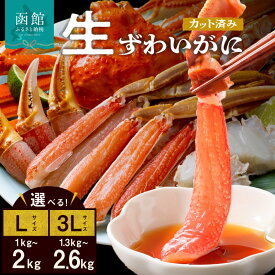 【ふるさと納税】生ずわいがに カット済み 選べる 内容量 L～3Lサイズ 丸ごとカット 蟹 殻処理済み 手間いらず 簡単 食べ応え 抜群 脚 お刺身 鍋 ふるさと おすすめ しゃぶしゃぶ カニしゃぶ 雑炊 焼きガニ ズワイガニ かに 海鮮 海の幸 魚介類 冷凍 北海道 函館市 送料無料