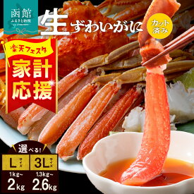 【ふるさと納税】≪配送月・日付指定可≫ 生ずわいがに カット済み 選べる 内容量 L～3Lサイズ 丸ごとカット 蟹 殻処理済み 手間いらず 簡単 食べ応え 抜群 脚 お刺身 鍋 ふるさと おすすめ しゃぶしゃぶ カニしゃぶ 雑炊 焼きガニ ズワイガニ かに 海鮮 海の幸 魚介類 冷凍