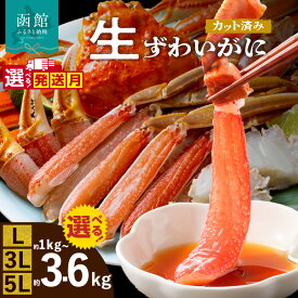 【ふるさと納税】 年末配送 選べる配送月 生ずわいがに カット済み 選べる 内容量 L・3L・5Lサイズ 丸ごとカット 蟹 手間いらず 12月着 ポーション 脚 お刺身 鍋 ふるさと おすすめ しゃぶしゃぶ カニしゃぶ 年末 焼きガニ ズワイガニ かに