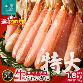 【ふるさと納税】≪配送月・日付指定可≫ カット済み生ずわいがに 1.5kg（5Lサイズ） ズワイガニ ずわいがに 蟹 かに カニ 生ずわいがに カット済み 丸ごとカット 蟹 殻処理済み 手間いらず 脚 お刺身 鍋 ふるさと おすすめ しゃぶしゃぶ カニしゃぶ 雑炊 焼きガニ 冷凍