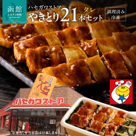 【ふるさと納税】豚肉 やきとり 3本入り × 7袋 計 21本 セット ソウルフード ハセガワストア ハセスト やきとり弁当 串 定番 タレ 便利 調理済み 小分け パック 温めるだけ レンチン 湯せん 簡単 食品 食べ物 肉 加工品 惣菜 冷凍 お取り寄せグルメ 北海道 函館市 送料無料