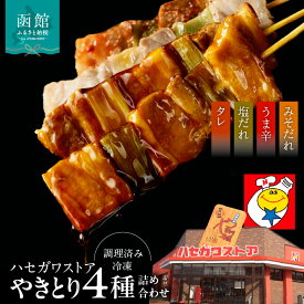 【ふるさと納税】ハセガワストア やきとり 豚肉 4種 詰め合わせ 3本 × 7袋 計 21本 セット タレ 塩だれ うま辛 みそだれ 串 調理済み 冷凍 パック 湯煎 電子レンジ 温めるだけ 函館名物 ソウルフード 惣菜 おかず お取り寄せ お取り寄せグルメ 北海道 函館 送料無料
