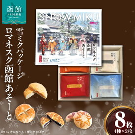 【ふるさと納税】【雪ミクパッケージ】 ロマネスク函館 あそーと 8枚 各種 2枚 × 4種類 ご当地 パイまんじゅう こしあん 焼チーズ 林檎パイ ホワイト パイ まんじゅう 焼きたて 香り 食感 常温 お取り寄せ お取り寄せグルメ 函館市 北海道 送料無料