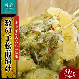 【ふるさと納税】数の子 松前漬け 200g × 5個　数の子「一本羽」白醤油 北海道 函館市