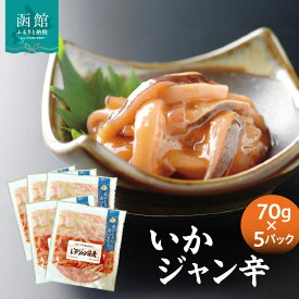 【ふるさと納税】いかジャン辛70g×5パック いか コチュジャン 小分け 冷凍 簡単 簡単調理 ギフト グルメ お裾分け ご褒美 贈り物 贈答 ふるさと 国産 ジャン辛 海鮮 おすすめ 魚介 水産物 特産 特産品 北海道 函館市 函館 送料無料