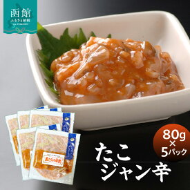 【ふるさと納税】たこジャン辛80g×5パック タコ コチュジャン 海鮮 魚介 グルメ ギフト 贈答 贈り物 お裾分け ふるさと 冷凍 簡単 簡単調理 ジャン辛 小分け パック 惣菜 お惣菜 おすすめ 北海道 函館 函館市 送料無料