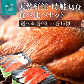 【ふるさと納税】天然紅鮭 天然時鮭 食べ比べ 選べる 内容量 3切入ずつ 各3パック 各5パック 北洋産 鮭 切身 小分け 真空パック 紅鮭 時鮭 時知らず 焼き魚 おかず 朝食 弁当 冷凍 保存便利 海鮮 お取り寄せ ふるさと 北海道 函館 送料無料