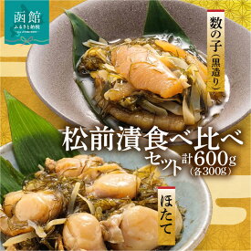 【ふるさと納税】道水 松前漬け食べ比べセット(数の子黒造り・ほたて各300g) 数の子 かずのこ 松前漬 松前漬け 昆布 つまみ おかず 北海道 函館