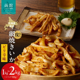 【ふるさと納税】【選べる内容量】【道水】皮無し網焼きいか ピリ辛味1kg~2kg 北海道直送