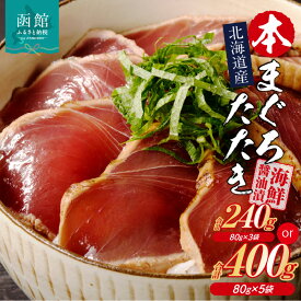 【ふるさと納税】北海道産 本まぐろたたき 海鮮醤油漬 80g 選べる 内容量 3袋 5袋 マグロ 醤油漬け 炙り たたき 特製 醤油ダレ つまみ 丼 漬け丼 酒の肴 夜ご飯 小分け パック 海産物 海鮮 お取り寄せ お取り寄せグルメ 北海道 函館市 送料無料