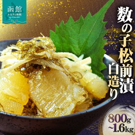 【ふるさと納税】数の子 松前漬 白造り 選べる 容量 800g 1200g 1600g 味付 白醤油 秘伝のタレ 保存食 歯ごたえ 食感 おつまみ 酒の肴 アレンジ 炊き込みご飯 おにぎり だし巻き卵 トースト 魚卵 ごはんのお供 正月 冷凍 グルメ お取り寄せ 北海道 函館市 送料無料