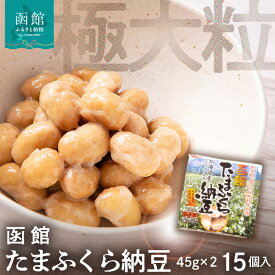 【ふるさと納税】函館たまふくら納豆 （45g×2）×15個入 北海道産 大豆 納豆 なっとう 大粒 朝食 ごはん ご飯のお供 函館