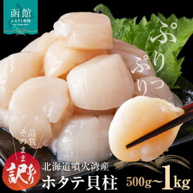 【ふるさと納税】訳あり 北海道 噴火湾産 ホタテ 貝柱 選べる 内容量 500g × 1袋 ～ 2袋 品質そのまま 賞味期限短い チャック付き 個別冷凍 内浦湾 噴火湾 新鮮 一粒ずつ 急速凍結 とても甘い 旨み 生 刺身 バター焼き ほたてごはん フライ 海の味覚 海鮮 函館市 送料無料