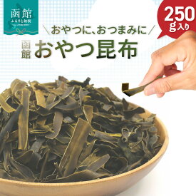 【ふるさと納税】函館 おやつ昆布 250g 函館えさん昆布の会 おつまみこんぶ おしゃぶり昆布 チャック袋入り ふるさと納税 おしゃぶり 昆布 おつまみ