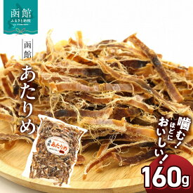 【ふるさと納税】あたりめ 160g 直火 焼き上げ チャック付き 保存 便利 香ばしい 旨味 噛み応え スルメイカ おつまみ 酒の肴 家飲み 宅飲み いか 珍味 函館えさん昆布の会 お取り寄せ 北海道 函館市 送料無料