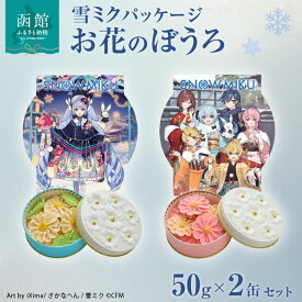 【ふるさと納税】【雪ミクパッケージ】 限定 コラボ お花 ぼうろ 2缶 セット 白 コスモス ピンク マーガレット 各 50g 2種類 やさしい甘さ スイーツ 缶 小物入れ コラボ缶 限定デザイン お取り寄せ 北海道 函館市 送料無料