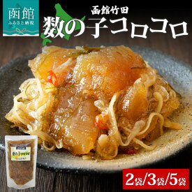 【ふるさと納税】数の子コロコロ 180g 選べる 内容量 2袋 3袋 5袋 北海道 数の子 にしん 松前漬け 漬け物 醤油 海鮮 生鮮 珍味 おつまみ ご飯 おかず お酒 晩酌 お取り寄せ グルメ 冷凍 竹田食品 函館市