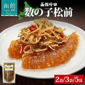 【ふるさと納税】数の子松前 180g 選べる 内容量 2袋 3袋 5袋 北海道 数の子 にしん 松前漬け 漬け物 醤油 海鮮 生鮮 珍味 おつまみ ご飯 おかず お酒 晩酌 お取り寄せ グルメ 冷凍 竹田食品 函館市