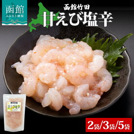 【ふるさと納税】甘えび塩辛 180g 選べる 内容量 2袋 3袋 5袋 北海道 甘えび えび 塩辛 漬け物 海鮮 生鮮 珍味 おつまみ ご飯 おかず お酒 晩酌 お取り寄せ グルメ 冷凍 竹田食品 送料無料 函館市