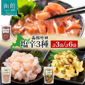 【ふるさと納税】北海道 塩辛 3種セット 手造りいか塩辛 甘えび塩辛 つぶ塩辛 180g 各1袋 海鮮 生鮮 珍味 おつまみ ご飯 おかず お酒 晩酌 お取り寄せ グルメ 冷凍 竹田食品 送料無料 函館市
