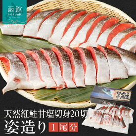 【ふるさと納税】天然紅鮭 姿造り 1尾分 70～80g×20切 天然 海の幸 紅鮭 切り身 甘塩 20切 旨み 脂のり おかず 焼魚 お弁当 ホワイトソースパスタ 炊き込みご飯 石狩鍋 カット済み 新鮮 真空パック 食べやすいサイズ 北海道 函館 送料無料 お取り寄せグルメ