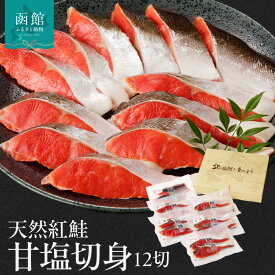 【ふるさと納税】天然紅鮭甘塩切身
