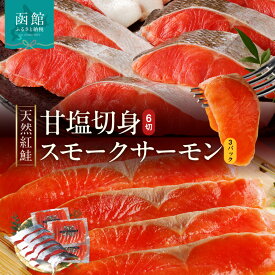 【ふるさと納税】紅鮭 セット 天然紅鮭 甘塩 切身 計 6切 スモークサーモン 3パック 化粧箱入 真空パック 小分け 冷凍 保管 便利 非燻煙 ソフト仕上げ 中厚 スライス 鮭 魚介 海の幸 おかず おつまみ お取り寄せ 北海道 函館市 送料無料
