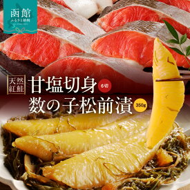 【ふるさと納税】紅鮭 数の子松前漬 セット 天然 甘塩 切身 6切 数の子 松前漬 金印 350g 真空パック 小分け 冷凍 保管 便利 塩分控えめ 甘口仕立て 一本物 こだわり しっかりとした食感 存在感 おかず おつまみ お取り寄せ 北海道 函館市 送料無料