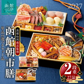 【ふるさと納税】 2027年 おせち 2段重 27品 山松松岡商店 函館朝市膳 単品 / セット 函館スティックチーズケーキ 函館ショコラ はこだて雪んこ しゅうまい 函館カール・レイモン レイモンヴルスト レモン パセリウインナー ベーコン 冷凍 北海道 函館 送料無料