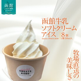 【ふるさと納税】函館牛乳 110ml×8個 アイスクリーム ソフトクリーム アイス ミルクアイス 牛乳アイス 北海道ミルク 濃厚 なめらか クリーミー スイーツ デザート 冷凍 牧場直送 函館牛乳 お取り寄せ 北海道 函館市 送料無料