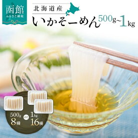 【ふるさと納税】いかそーめん いか 烏賊 冷凍 刺身 ふるさと 国産 選べる 内容量 500g 8柵 ～ 1kg 16柵 専用醤油だれ付 1柵ごと フィルム包装 盛り付け簡単 北海道産 函館名物 鮮度抜群 イカ刺し 北海道 函館市 送料無料