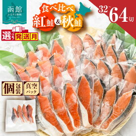 【ふるさと納税】≪発送月指定可≫ 鮭 切り身 塩紅鮭 熟成秋鮭 2種 セット 食べ比べ 選べる 内容量 32切 64切 4切ずつ 小分け 便利 真空パック 紅鮭 秋鮭 旨味 脂 おかず 焼くだけ 焼き鮭 お茶漬け 冷凍 魚 魚介 朝食 弁当 累計寄附件数8.5万件以上 北海道 函館 送料無料