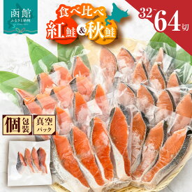 【ふるさと納税】鮭 切り身 塩紅鮭 熟成秋鮭 2種 セット 食べ比べ 選べる 内容量 32切 64切 4切ずつ 小分け 便利 真空パック 紅鮭 秋鮭 旨味 脂 おかず 焼くだけ ジューシー 焼き鮭 お茶漬け 冷凍 魚 魚介 朝食 弁当 累計寄附件数8.5万件以上 北海道 函館 送料無料